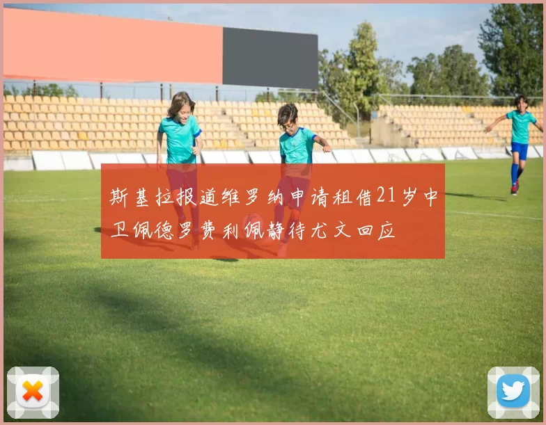 斯基拉报道维罗纳申请租借21岁中卫佩德罗费利佩静待尤文回应