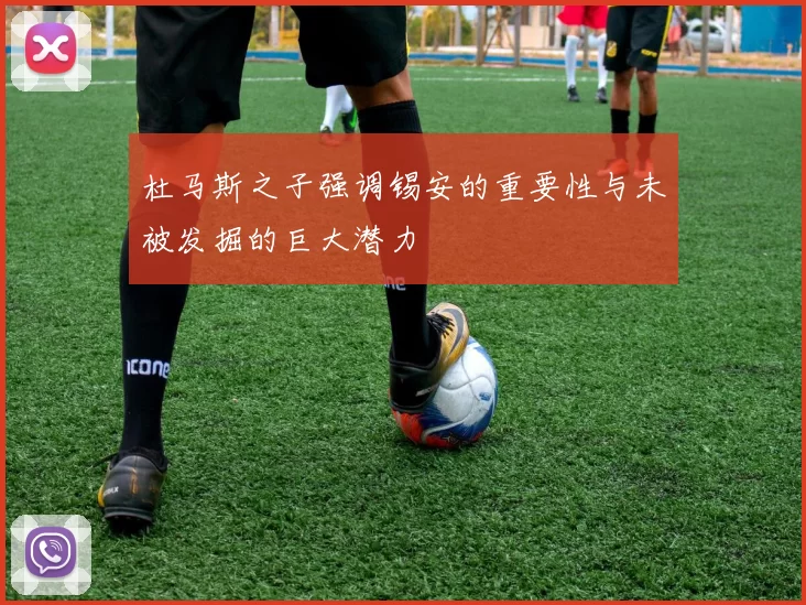 杜马斯之子强调锡安的重要性与未被发掘的巨大潜力